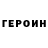 Героин герыч Ainar Akhmeilov